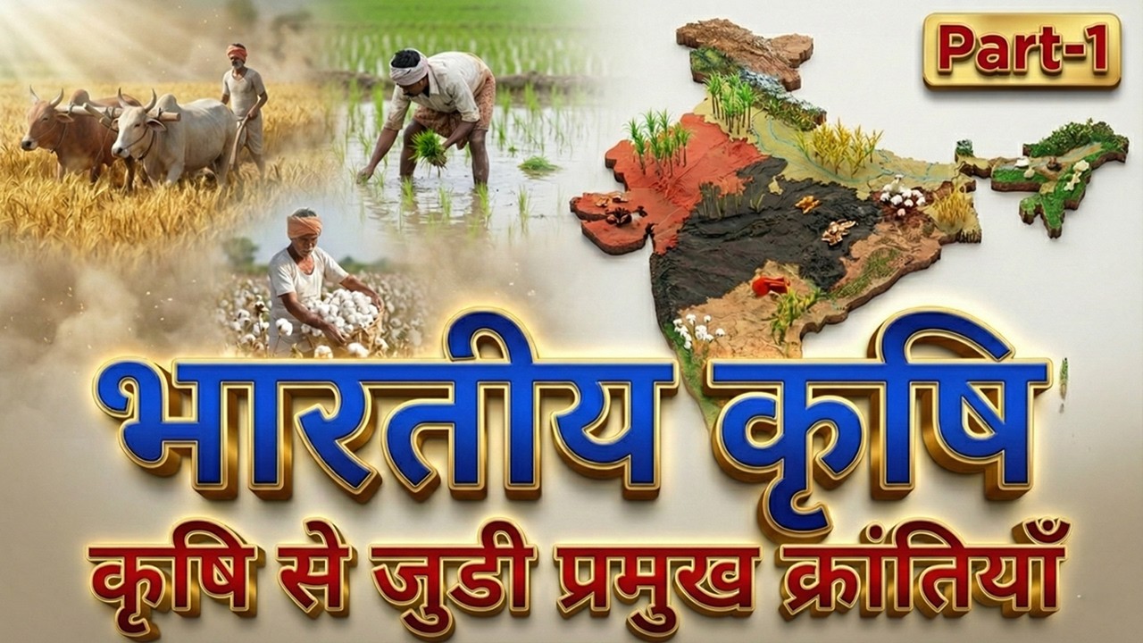 भारतीय कृषि Part-1: प्रमुख क्रांतियाँ | Agricultural Revolutions in India | Agriculture GK for UPSC
