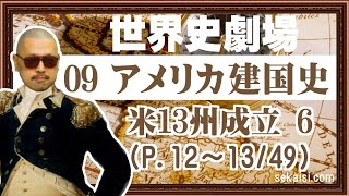 09アメリカ建国史（P.12～13/49)米13州成立 6『世界史劇場』（世界史ドットコム版）