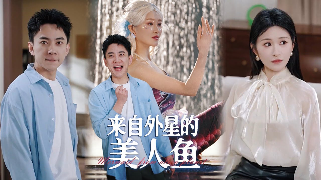 来自外星的美人鱼全集大结局