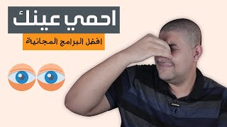 افضل 4 برامج مجانية لحماية عينك من شاشة الكمبيوتر screenshot 4