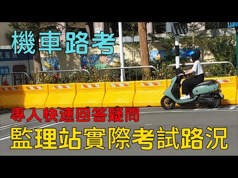 2025年機車路考監理站考試實況 專人快速回答 機車路考考試祝福加油 第一人稱視角模擬 最新機車路考一次就通過_全攻略_看完保證一次就過_注意事項#機車路考 #機車駕照 #機車 #考駕照#摩托車
