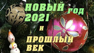 С нежностью о новогодних игрушках.//Незатейливый привет из прошлого века.// Удачливая хозяйка