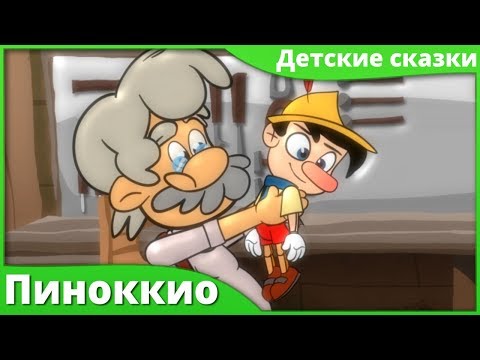 Пиноккио Мультфильм | Русские Сказки - Рассказы Для Детей