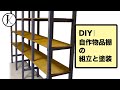 【DIY】自作物品棚の組立と塗装｜Assemble and paint self made shelf