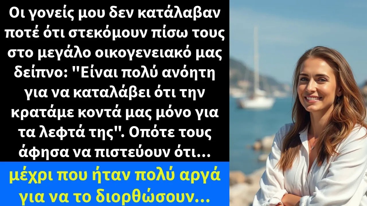 Οι γονείς μου δεν κατάλαβαν ποτέ ότι στεκόμουν πίσω τους στο μεγάλο οικογενειακό μας δείπνο