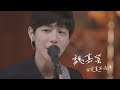 魏嘉瑩 Arrow Wei【不完美不後悔】Live Music Video