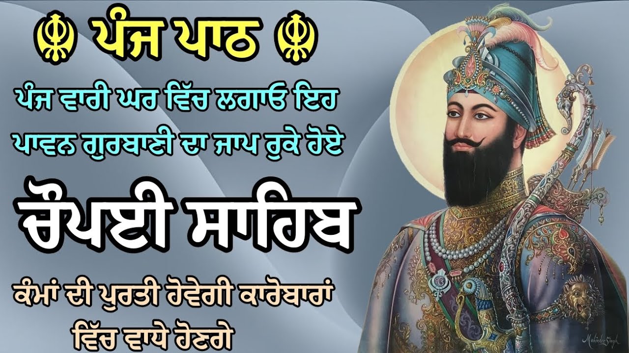 5 ਪਾਠ ਚੌਪਈ ਸਾਹਿਬ | ਕਾਰੋਬਾਰਾਂ ਵਿੱਚ ਵਾਧੇ ਹੋਣਗੇ | ਬਚਿਆਂ ਨੂੰ ਕਾਮਯਾਬੀ ਮਿਲੇਗੀ | 5ਵਾਰੀ ਘਰ ਵਿੱਚ ਲਗਾਓ ਇਹ ਪਾਠ 