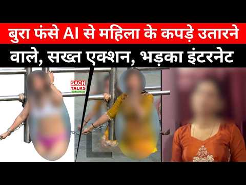 AI से महिला के कपड़े उतारने वालों पर सख्त एक्शन! हरिद्वार वायरल वीडियो ने मचाया हड़कंप