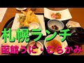 【北海道・札幌ランチ】札幌に観光に来られた方にお勧めしたい！お料理は勿論、雰囲気も最高『函館うに・むらかみ』さんと『オジョリ』のランチです