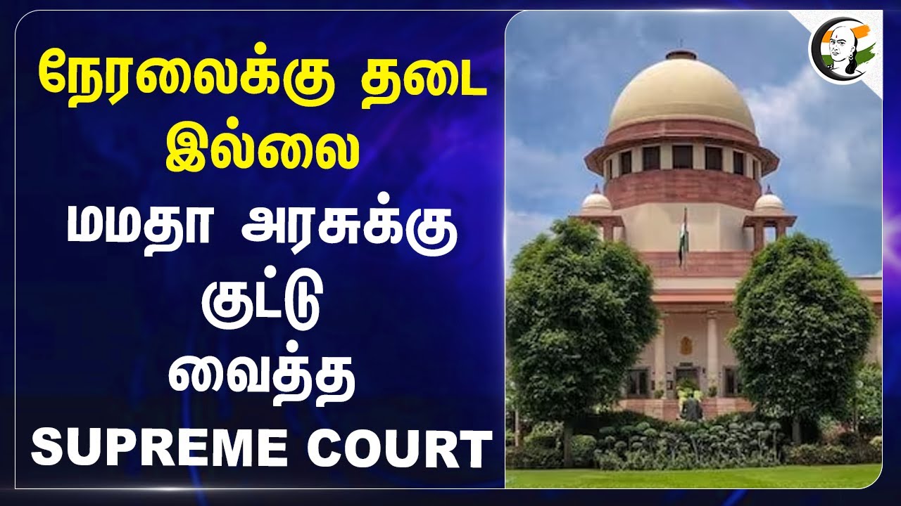 நேரலைக்கு தடை இல்லை | Supreme Court on Mamata Banerjee Govt | Kolkata Doctor Case
