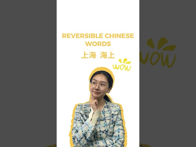 Reversible Words in Chinese! #hsk #learnchinese #mandarin #teaching #teacher #chinese #中国 #汉语 class=