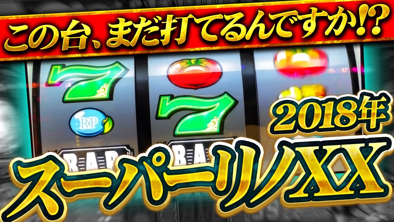 珍古台】激レア台のスーパーリノXXを発見しました【ナツキの趣味打ち