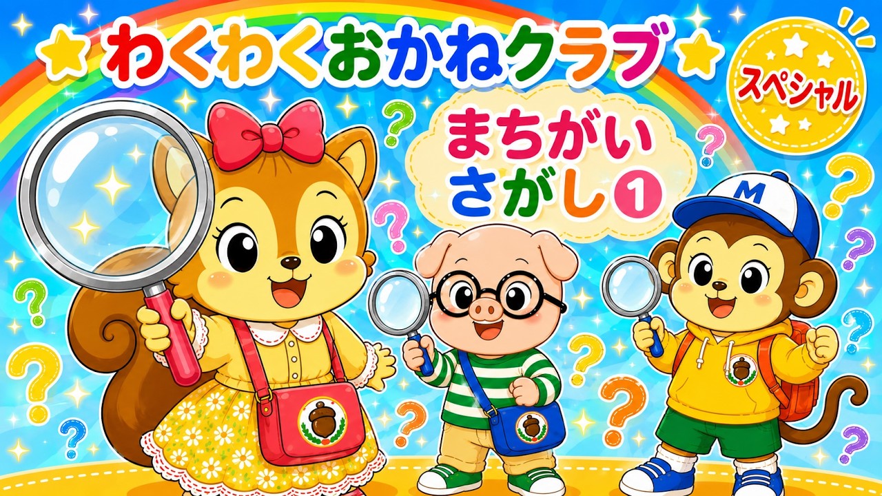 スペシャル】まちがいさがし①｜わくわくおかねクラブ - YouTube