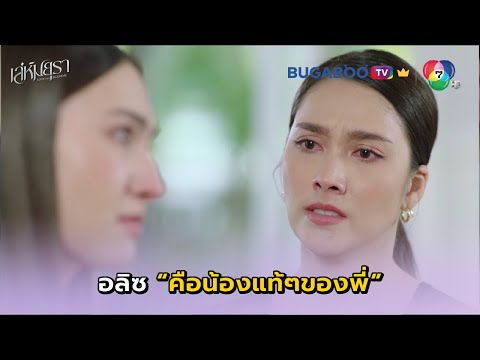 อลิซเป็นน้องแท้ๆของพี่! I เล่ห์มยุรา EP.13 l BUGABOO.TV พรีเมียม