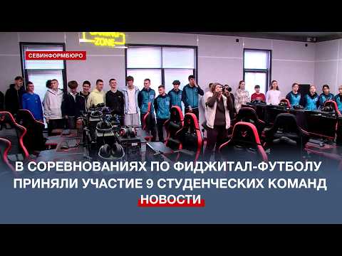 В соревнованиях по фиджитал-футболу на Спартакиаде студентов Севастополя приняли участие 9 команд