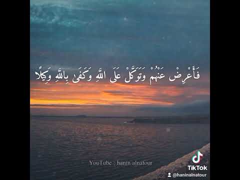 ف أ ع ر ض ع ن ه م و ت و ك ل ع ل ى الل ه و ك ف ى ب الل ه و ك يل ا احمد العجمي
