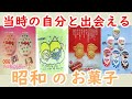 懐かしい昭和！見たら昭和に戻れる！懐かしの昭和のお菓子Part7