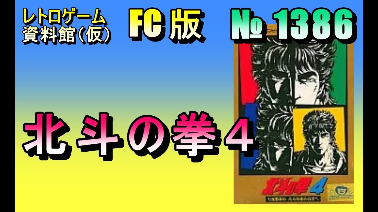 レトロゲーム資料館（仮）】№ 1386 北斗の拳4 七星覇拳伝 北斗神拳の