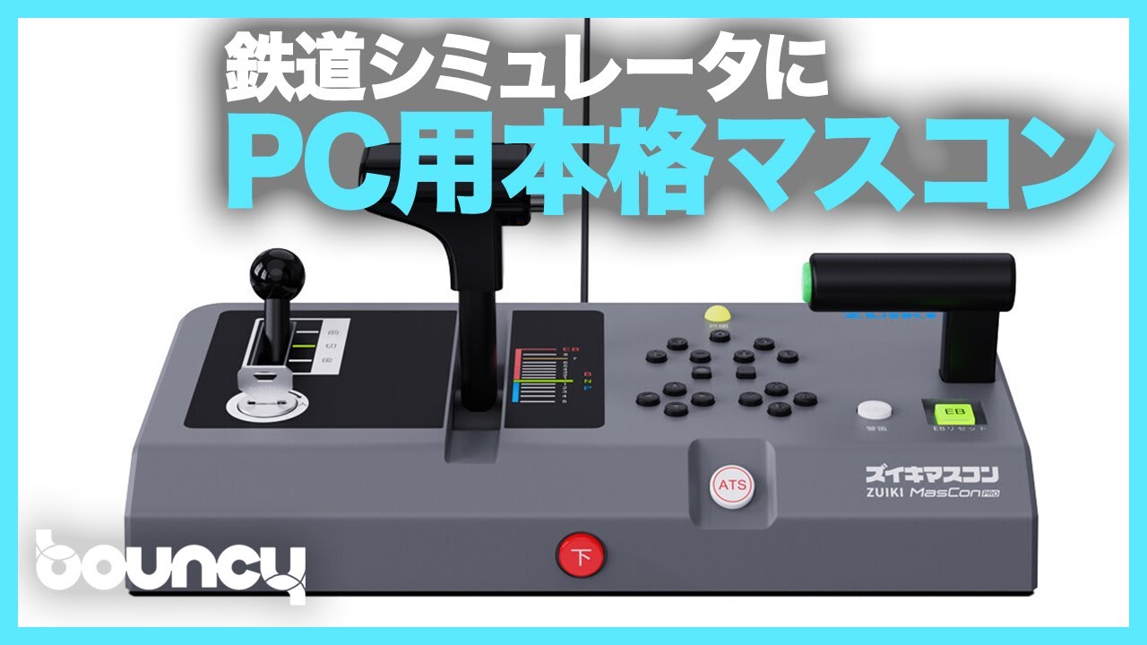 PC向け鉄道シミュレーター対応、本格派のためのマスコン 「ZUIKI