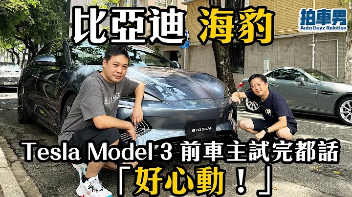 比亞迪 海豹 Tesla Model 3 前車主試完都話「好心動！」｜拍車男 - 天天要聞