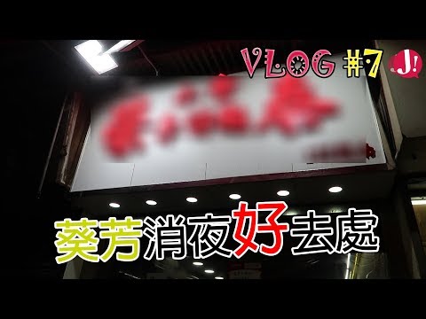 Japhk Vlog EP07 : 葵芳/葵興消夜好去處