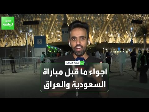 أجواء ما قبل مباراة السعودية والعراق