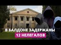 В здании Балдонского санатория поселились граждане Индии и Пакистана. Их выдал дым