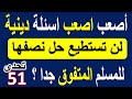 المتعة والتحدي فى أصعب اصعب اسئلة دينية معلومات من القرآن لن تستطيع حل نصفها 9 10 021 الغاز ومنوعات