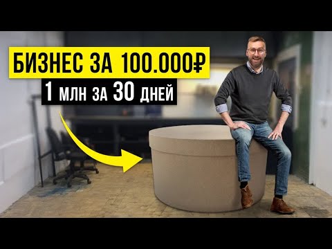 Создал Бизнес за 100.000₽ и заработал 1 МЛН ₽ за первый месяц!