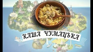 КВПУШПМ Смачна Україна.Каша чумацька