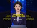 海军辽宁舰航母编队今天赴西太平洋开展演训活动 | 新闻来了 News Daily