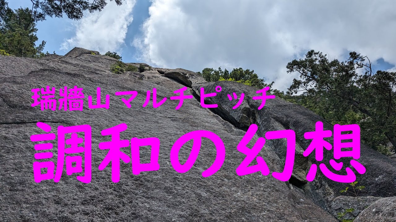 【瑞牆山マルチ】調和の幻想 ソロクライミング