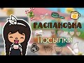 °|Распаковка посылки❄📦|° Toca Boca