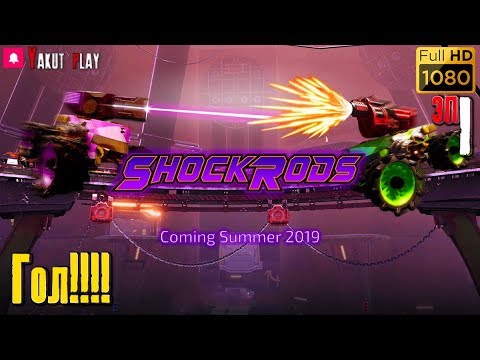 ShockRods beta 2.0 [Убивашки] [2019] — Часть 1: Гол!![hd] [rus]
