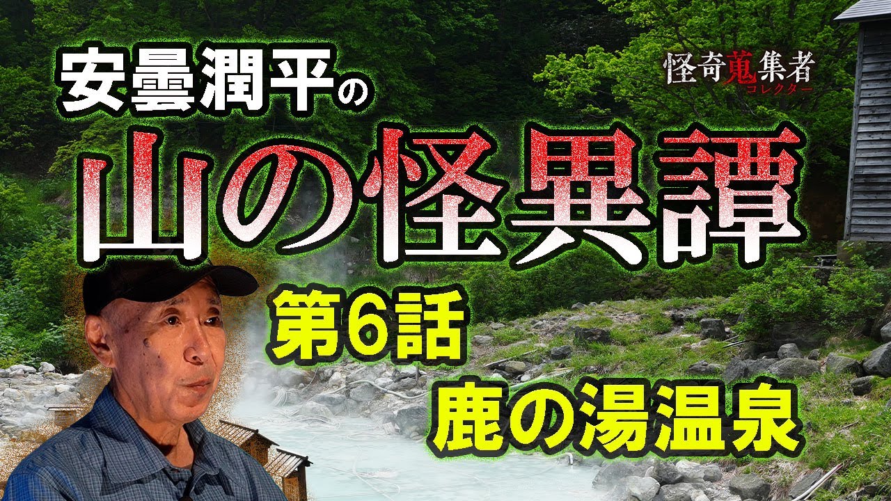 週イチ連載【安曇潤平の山の怪異譚】鹿の湯温泉