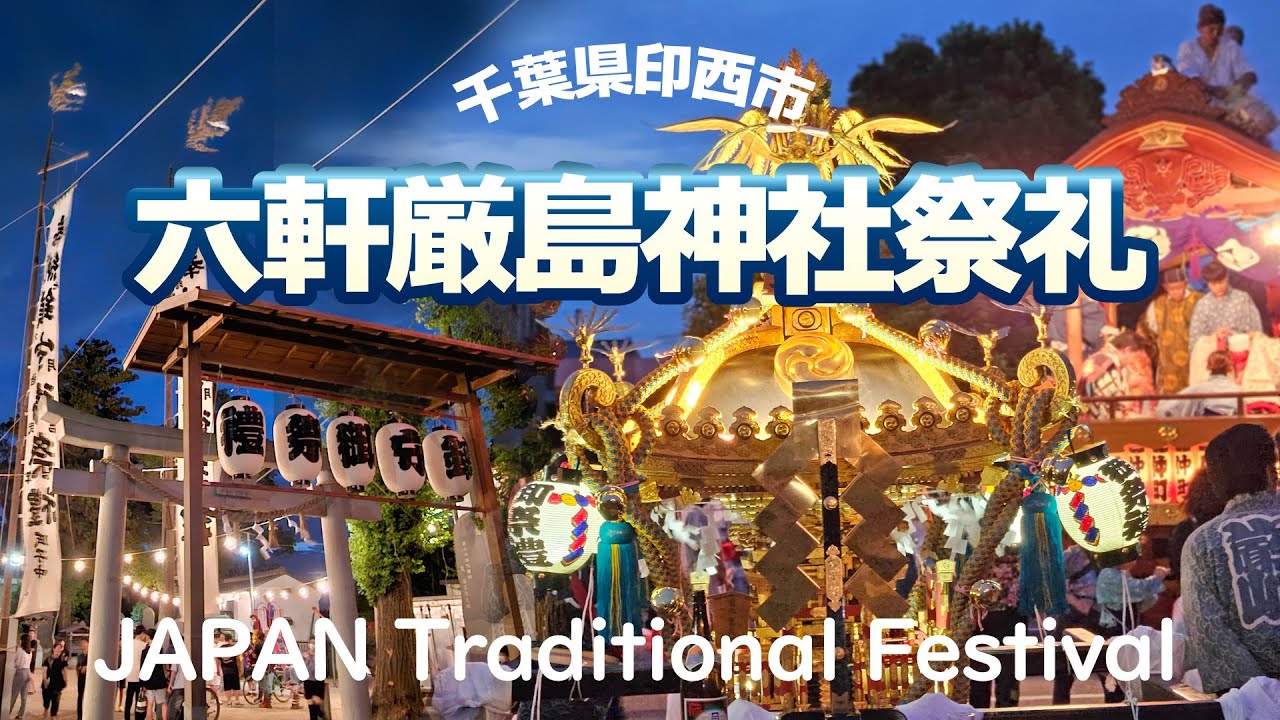 六軒厳島神社祭礼2026｜千葉県印西市の伝統祭り