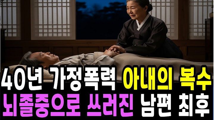 40년 가정폭력, 죽음을 목전에 둔 남편에게 아내의 복수 | 실화사연 오디오북 황혼 노후