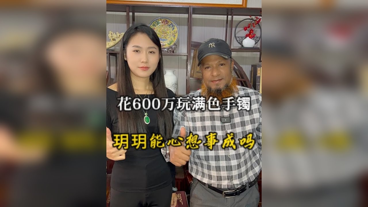 花600万玩满色手镯，玥玥能否心想事成