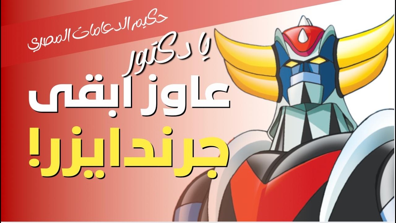 لو عايز افضل مقاس دعامة ذكرية مع ا.د. أحمد راغب