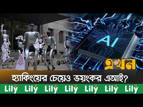 আদেশ পেলেই অনৈতিক কাজ করবে এআই? বাড়ছে প্রযুক্তি-ঝুঁ\কির শঙ্কা | AI Safety | AI Ethics | Ekhon TV