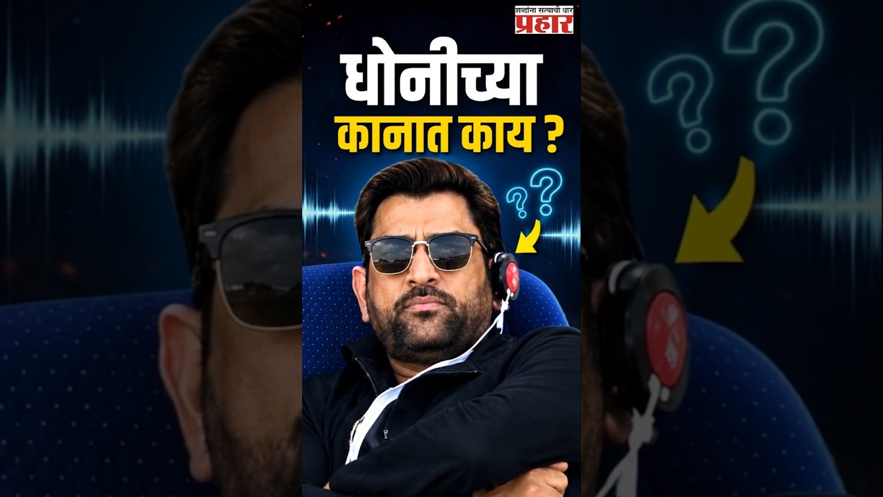 M.S.Dhoni | धोनीच्या कानात नेमकं काय? 'रेडिओ इअरविग'ची चर्चा | Radio Earwig | Prahaarnewsline |