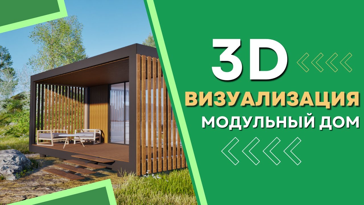 3Д визуализация модульного дома: минимализм и комфорт за 30 дней на ...