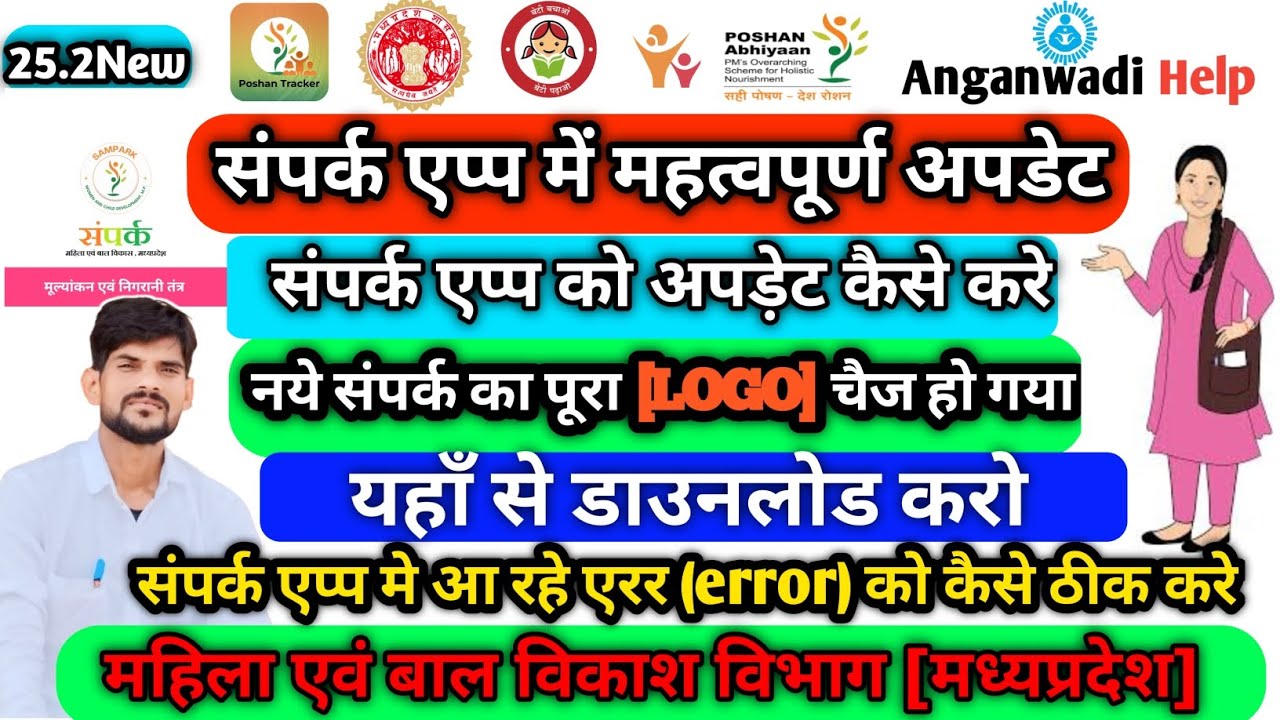 Samparkapp ka new update Samparkapp old Sampark app ko kaise hataye aur new app kaise download Karen