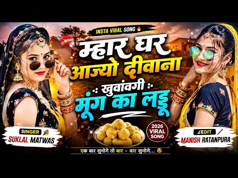 छोरा मिठो मीठो बोलर मेरो दिल जीतबो चाव | New Trending Meena Song 2026 | Sukhlal Matwas Meena Geet