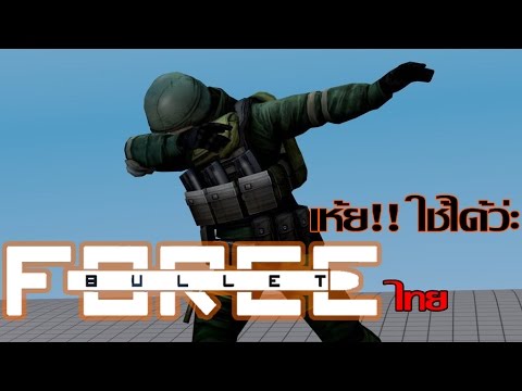 Bullet Force (มือถือ) เห้ยยย มันส์ว่ะครับ!!!!! - YouTube VPRPlay Channel