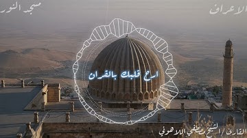 سورة الأعراف #الشيخ / مصطفى اللاهوني ،. من مسجد النور العباسيه من صلاة التراويح إذاعة القرآن الكريم