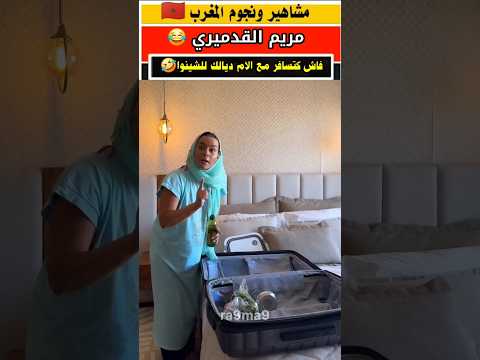 المغرب كامل عندهم نفس الأم
