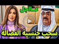 عاجل سحب الجنسيه الكويتية من إلهام الفضالة أصولها الحقيقيه ستصدمك 