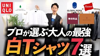 【必見】大人に似合う「最強の白Tシャツ」はどれだ！？今すぐ買える新作7枚をプロが徹底比較。これで白T選びにもう迷わない。