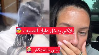 بلاكي يُدخل عليك الصيف ونتي ماعندكش هادو⚠️راح يفسدلك وجهك وشعرك